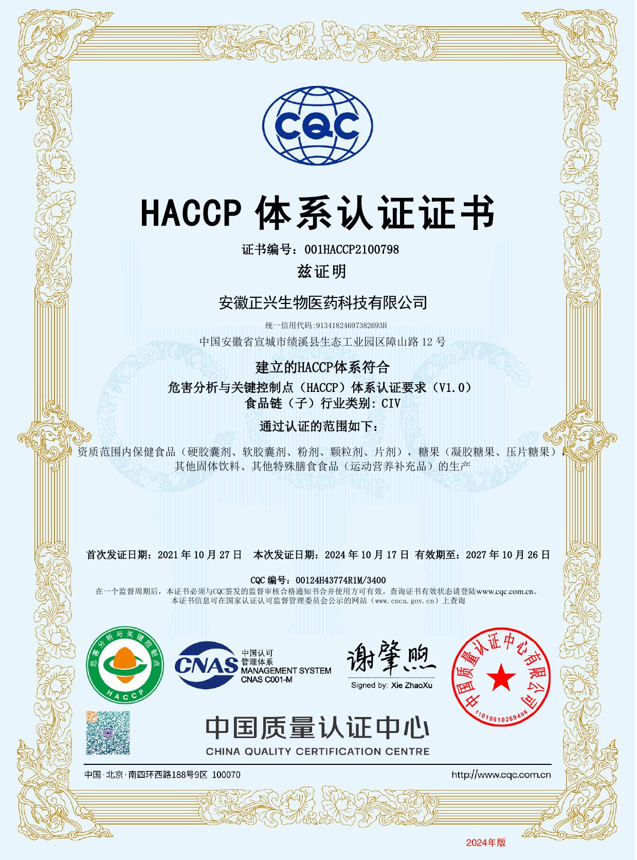 中文 HACCP 体系认证证书