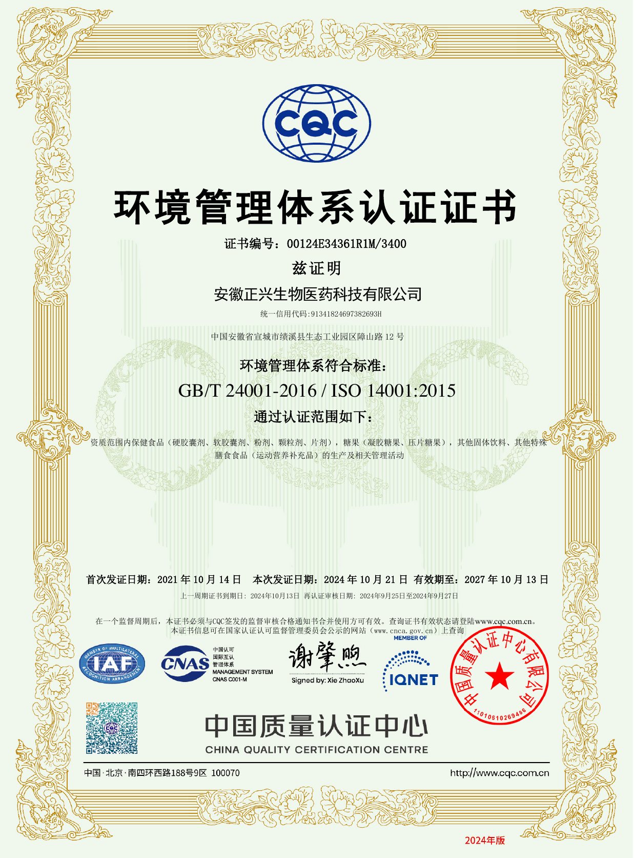 中文 ISO14001 环境管理体系认证证书