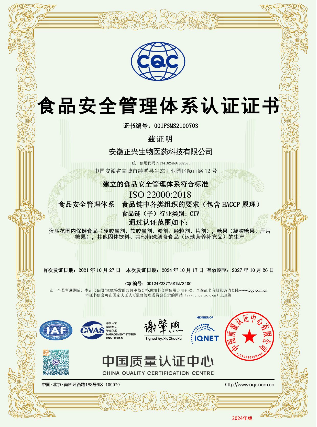 中文 ISO22000 食品安全管理体系认证证书