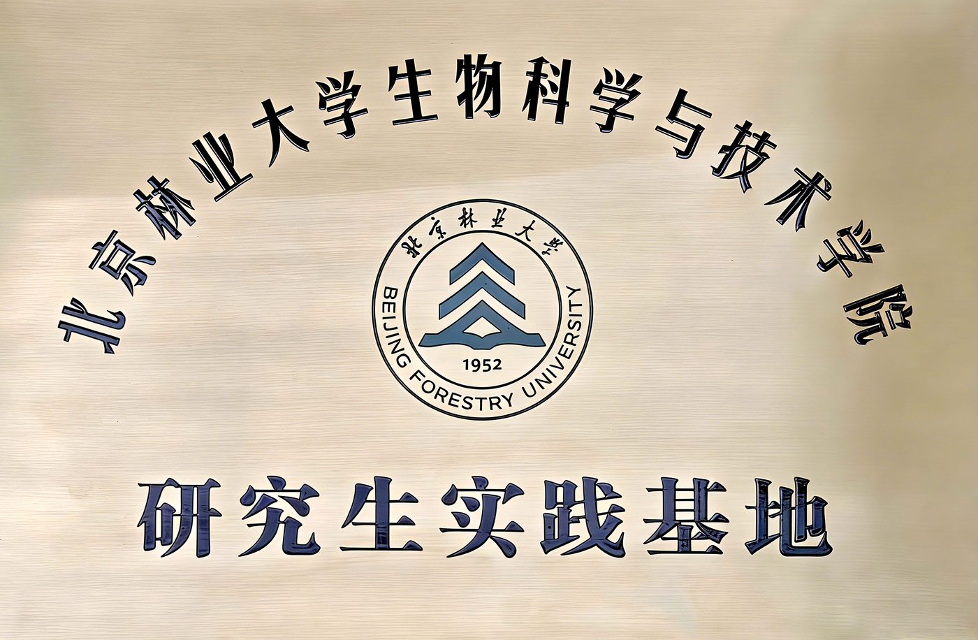 北京林业大学研究生实践基地
