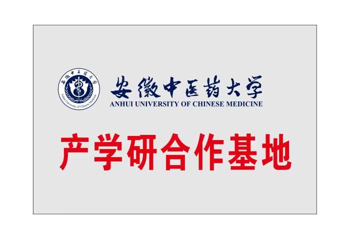 安徽中医药大学产学研合作基地