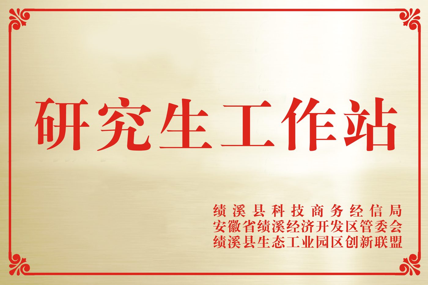 研究生工作站