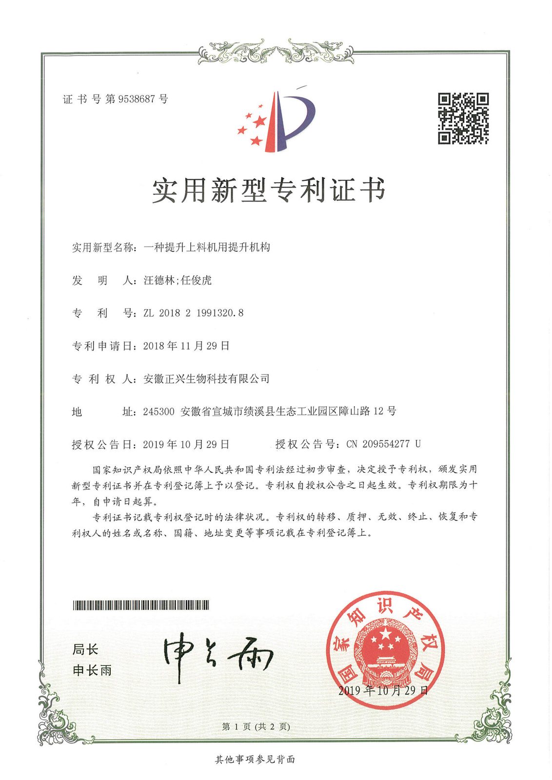 提升上料机专利