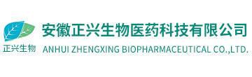 安徽正兴生物医药科技有限公司